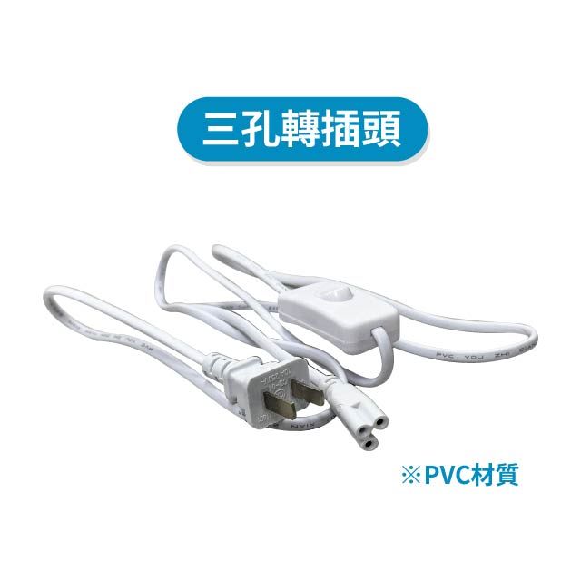  HAFLY  T5/T8 LED層板燈串接線 三孔轉插頭 二孔公母頭 兩孔轉插頭