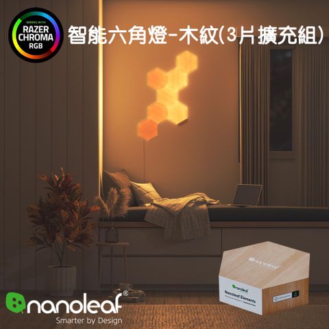 Nanoleaf Elements 智能六角燈-木紋(3片擴充組)