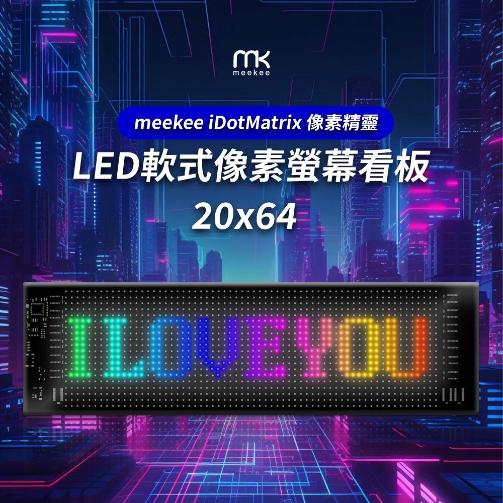 Meekee  iDotMatrix像素精靈 LED軟式像素螢幕看板 (20x64)
