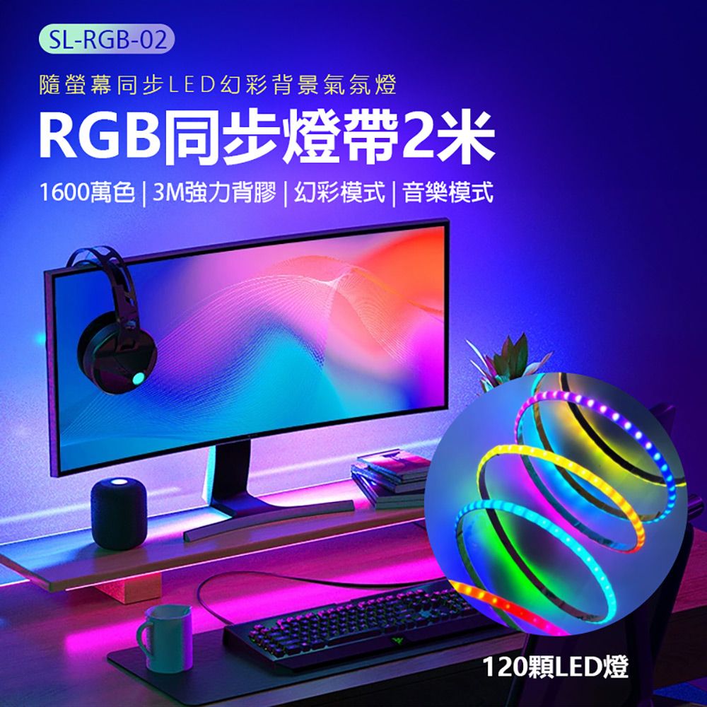  SL-RGB-02 RGB同步燈帶2米120燈 同屏燈條 1600萬色 幻彩/音樂模式 3M強力背膠 音樂律動