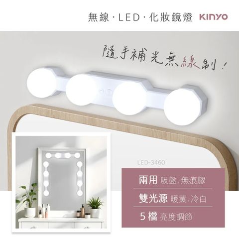 【KINYO】多功能LED無線 化妝鏡燈