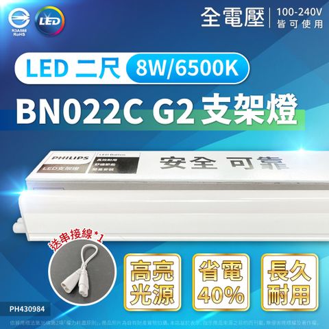 (8入)【 PHILIPS飛利浦】 BN022C G2 LED 8W 2尺 支架燈 層板燈－附串接線 (黃光/自然光/白光)