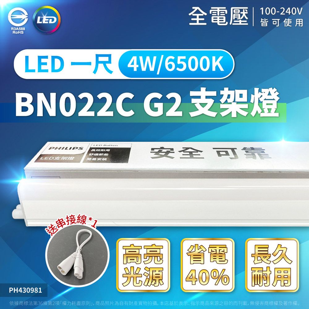 PHILIPS 飛利浦照明 【8入】LED支架燈 4W 1尺 BN022C G2 T5 支架燈 層板燈 一體式支架燈 燈 附串接線 (白光/自然光/黃光)