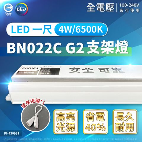 (8入)【 PHILIPS飛利浦】 BN022C G2 LED 4W 1尺 支架燈 層板燈－附串接線 (黃光/自然光/白光)
