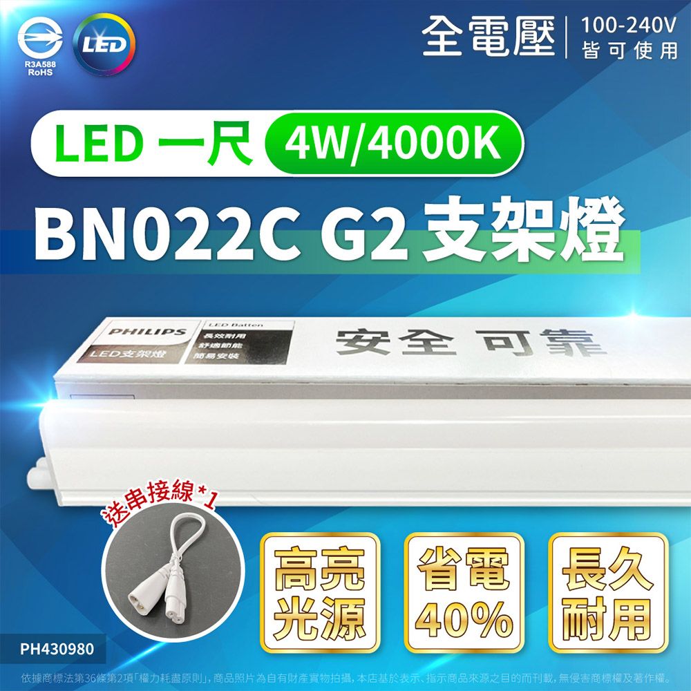 PHILIPS 飛利浦照明 【8入】LED支架燈 4W 1尺 BN022C G2 T5 支架燈 層板燈 一體式支架燈 燈 附串接線 (白光/自然光/黃光)