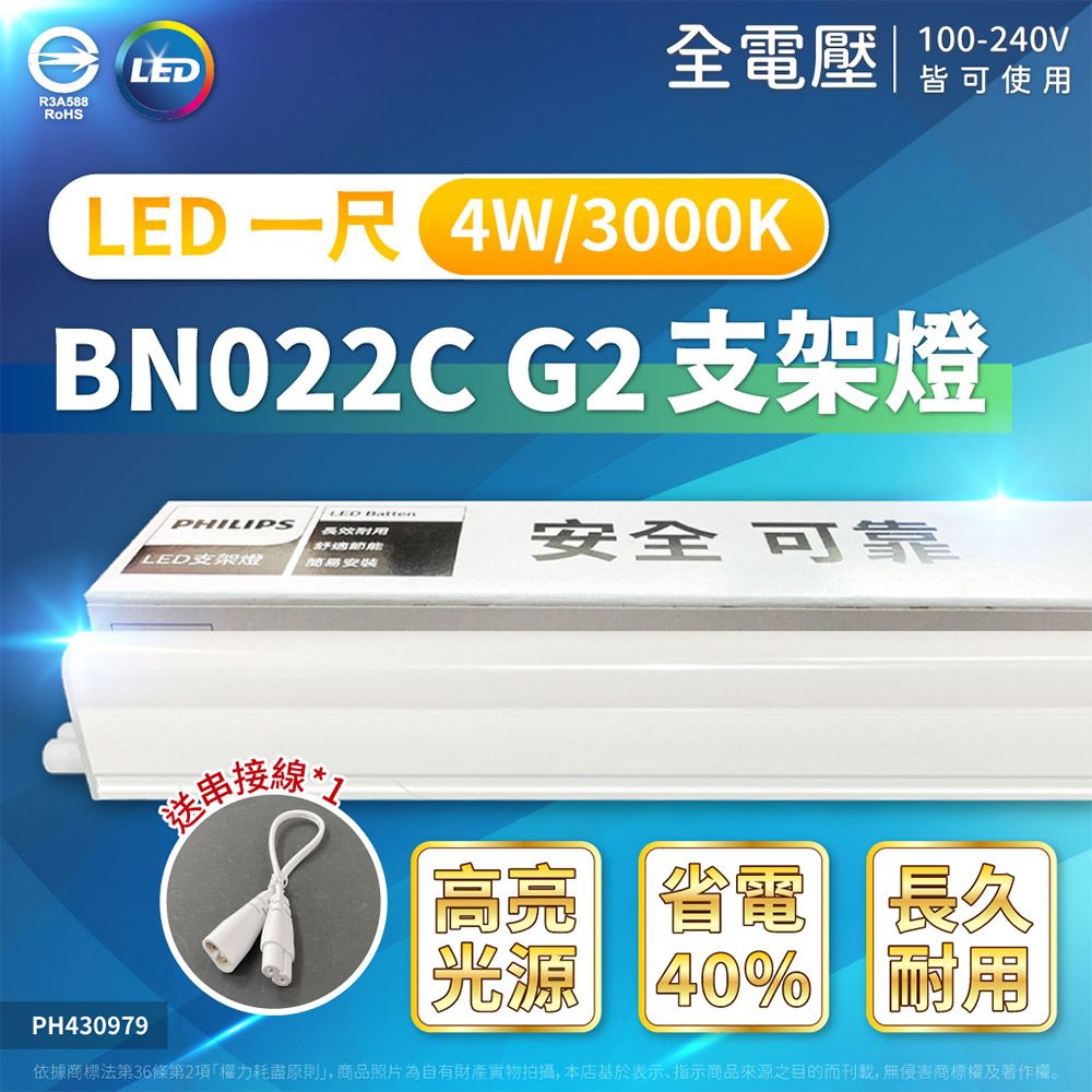 PHILIPS 飛利浦照明 【8入】LED支架燈 4W 1尺 BN022C G2 T5 支架燈 層板燈 一體式支架燈 燈 附串接線 (白光/自然光/黃光)