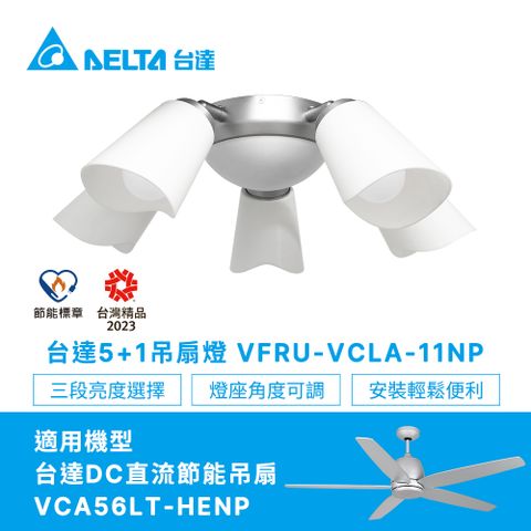 【台達電子】5+1吊扇燈具時尚灰VFRU-VCLA-11NP(適用吊扇機型VCA56LT-HENP)