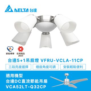 【台達電子】5+1吊扇燈具星光銀VFRU-VCLA-11CP(適用吊扇機型VCA52LT-Q32CP)
