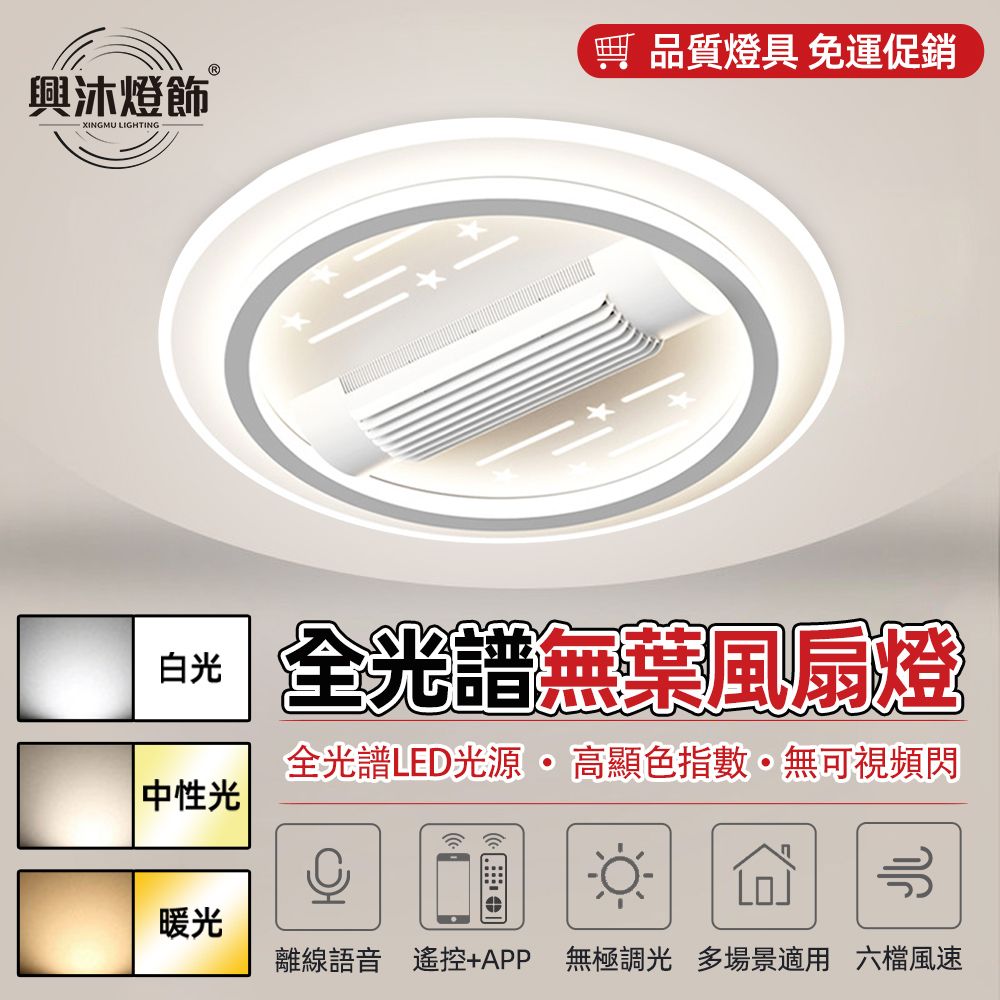 XINGMU 興沐 臥室圓形無葉風扇燈星空射燈現代簡約全屋智慧組合大氣客廳臥室燈護眼燈具FS959