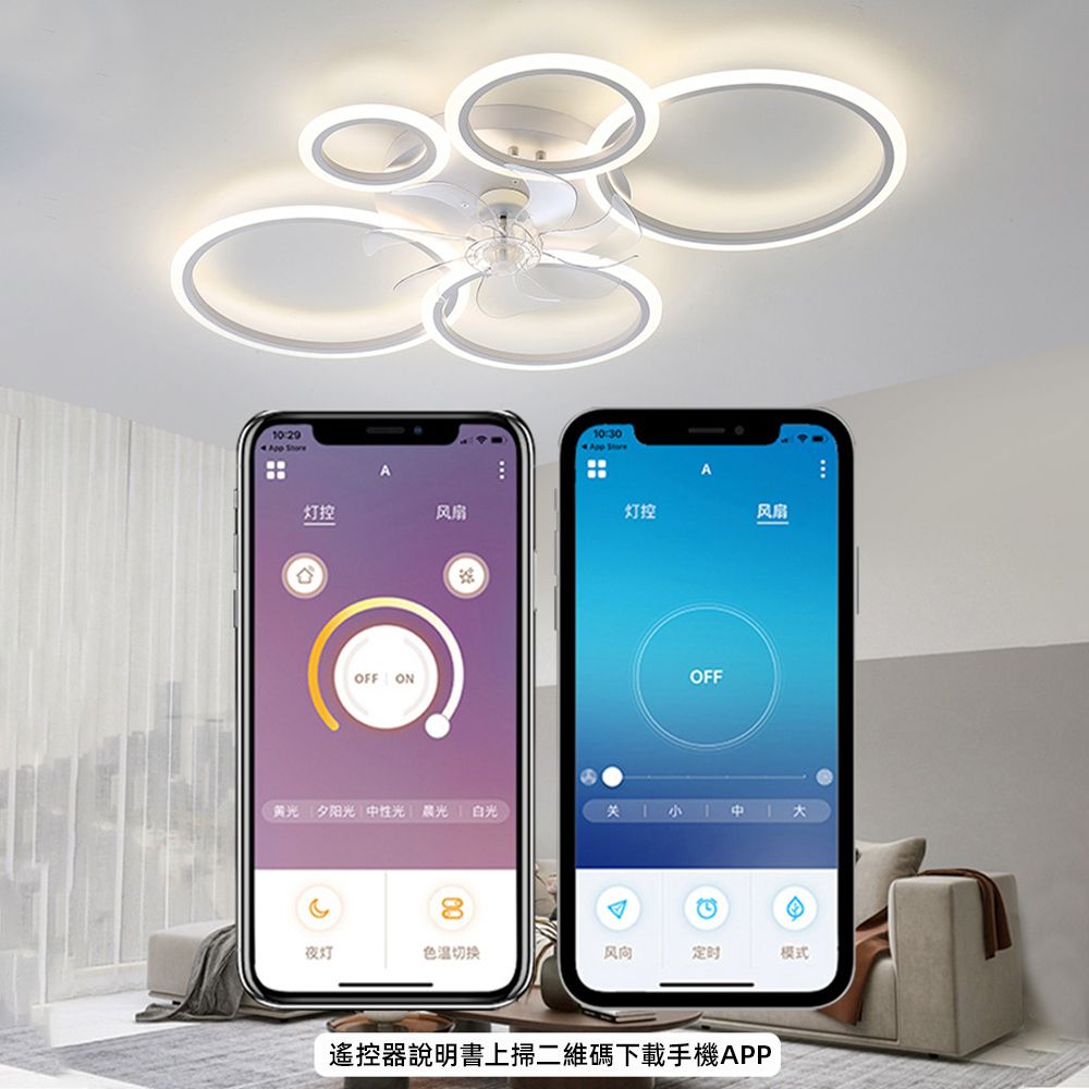 灯控风扇OFF ON10:30 App Store灯控风扇OFF黄光 夕阳光 性光 白光中夜灯色温切换风向定时模式遙控器說明書上掃二維碼下載手機APP