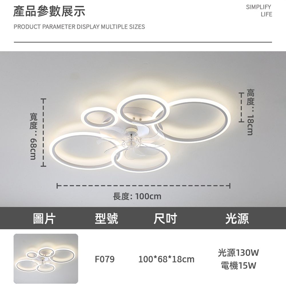 產品參數展示PRODUCT PARAMETER DISPLAY MULTIPLE SIZES:68cm長度:100cmSIMPLIFYLIFE:圖片型號尺吋光源£光源130WF079100*68*18cm電機15W