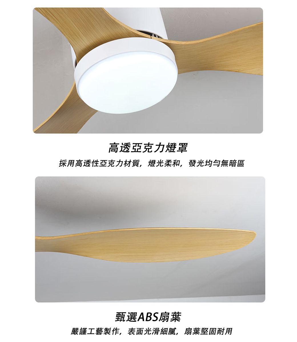 高透亞克力燈罩採用高透性亞克力材質,燈光柔和,發光均勻無暗區甄選ABS扇葉嚴謹工藝製作,表面光滑細膩,扇葉堅固耐用