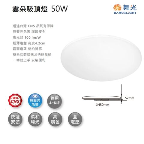DanceLight 舞光 LED 50W 雲朵薄型吸頂燈 非調光 圓形吸頂燈(超薄設計/快速安裝/素面燈罩)