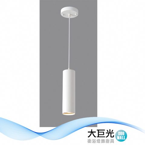 【大巨光】現代風GU10-5W 吊燈-小_LED(BM-51462)