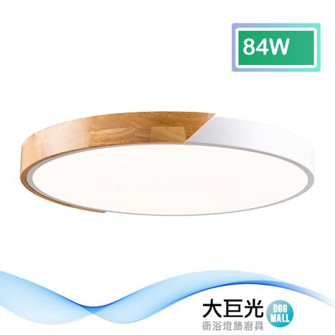 大巨光 北歐風LED 84W 吸頂燈-中(BM-51671)