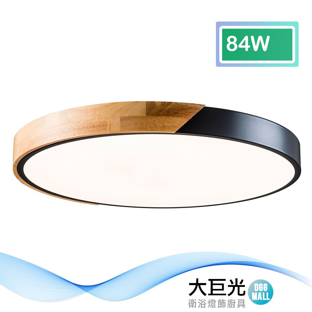 大巨光 北歐風LED 84W 吸頂燈-中(BM-51672)