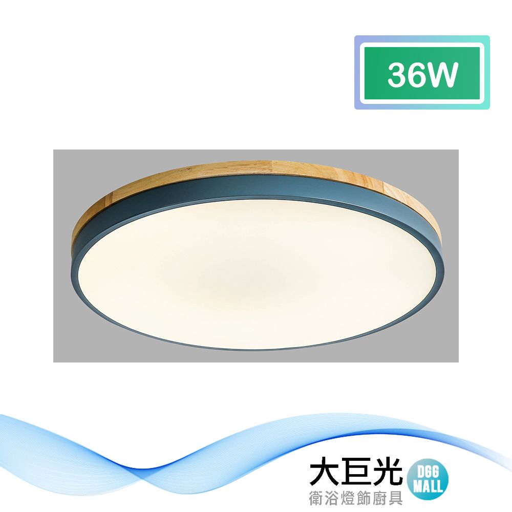 大巨光 北歐風 LED 36W燈吸頂燈-中(BM-51695)現代簡約 附遙控器 可調明暗