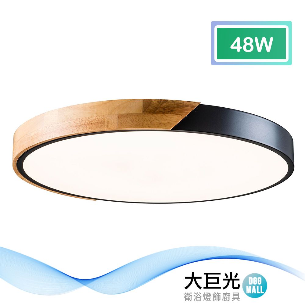 大巨光 北歐風48W內建LED吸頂燈-中(BM-51704)