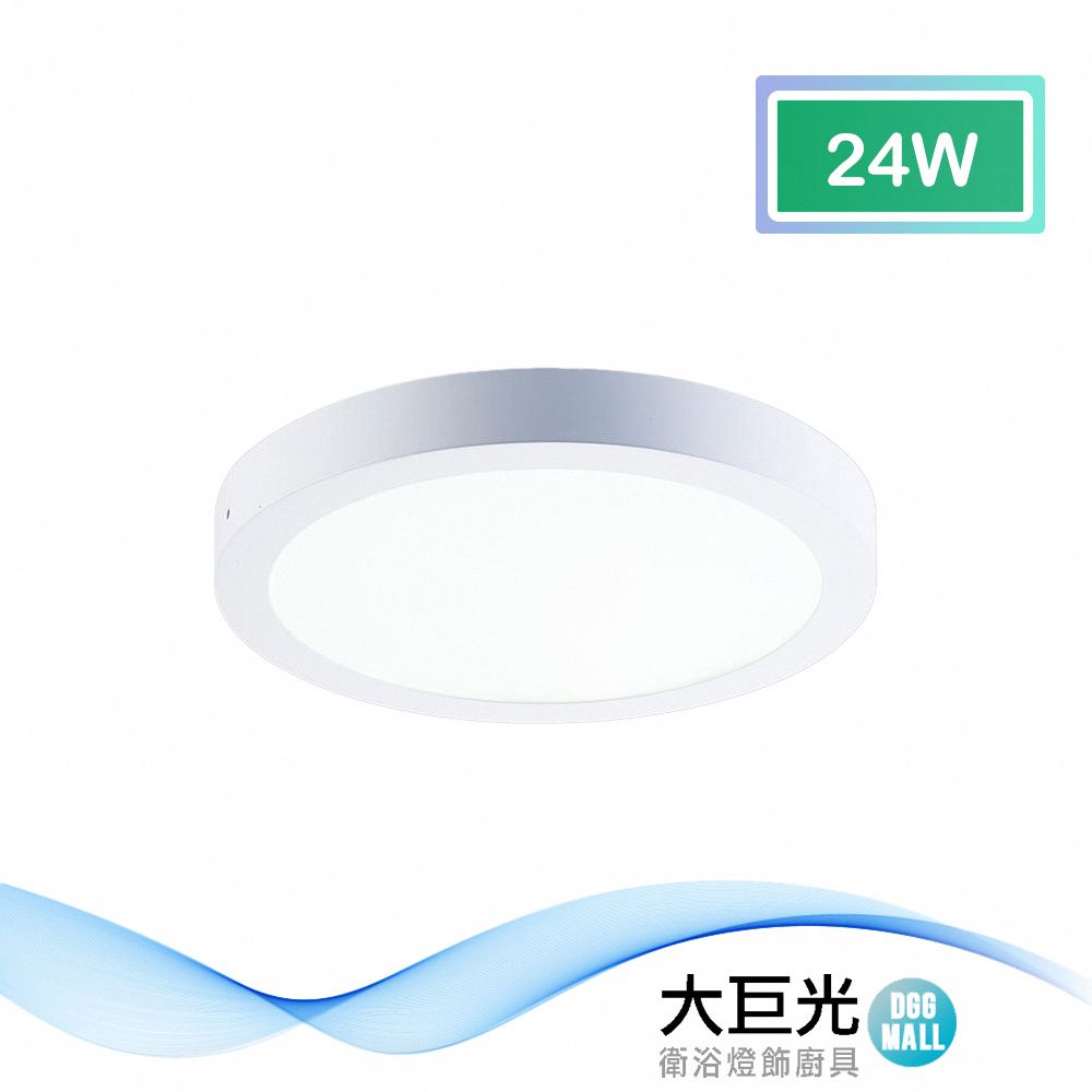 大巨光 現代風24W內建LED吸頂燈-小(BM-51798/51799) 白光/黃光