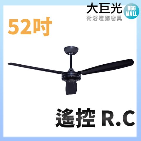 大巨光 AC工業鐵葉扇 吊扇_52吋(WT-145 遙控R.C)