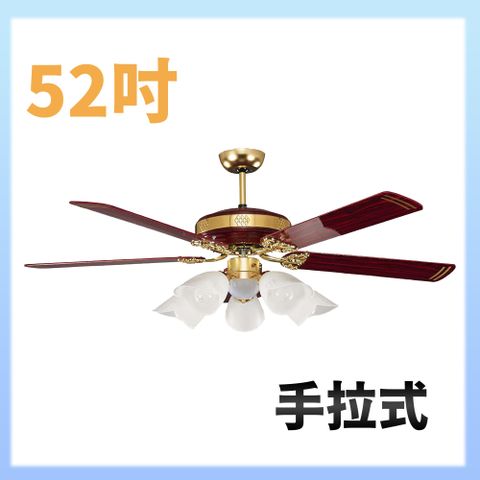 大巨光 吊扇52吋 含燈具(WT-219A+220)手拉式手拉式