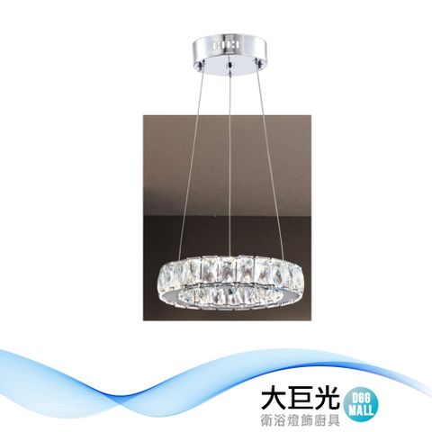 【大巨光】華麗風 LED 24W 水晶燈_吊燈_小(LW-12-0241) 不鏽鋼板 進口水晶 壁切三色變光