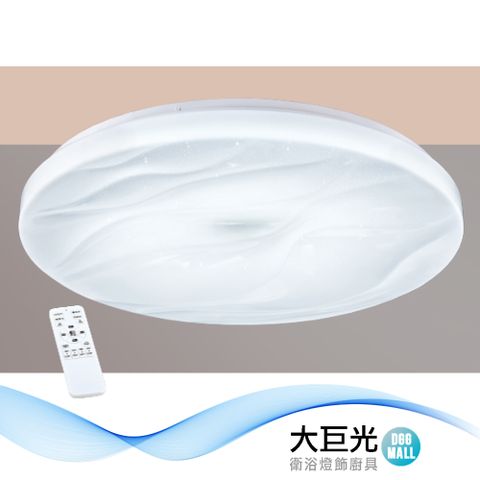大巨光 簡約風附LED 48W 吸頂燈-中(LW-12-2262) 附遙控器 可調光 調色 牆壁開關可切三段