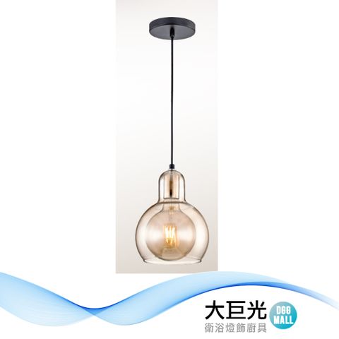 大巨光 時尚風 附E27 G125 單燈 吊燈-小(LW-12-3626)鋼材、干邑色玻璃 燈泡附贈不保固