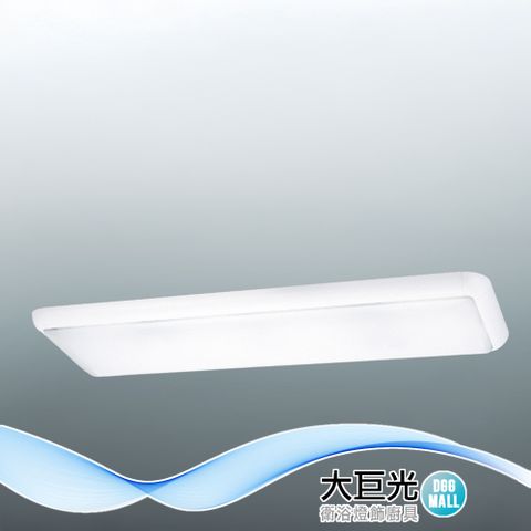 大巨光 附T8 LED 燈管4尺X3 日光燈_T8燈管_LED(LW-12-4811) 小燈 耐熱飾條、烤漆鐵板、壓克力罩