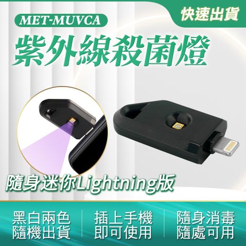 隨身迷你紫外線殺菌燈 紫外線消毒燈 蘋果專用殺菌燈 UVC燈 迷你USB消菌燈 APPLE專用 (190-MUVCA)