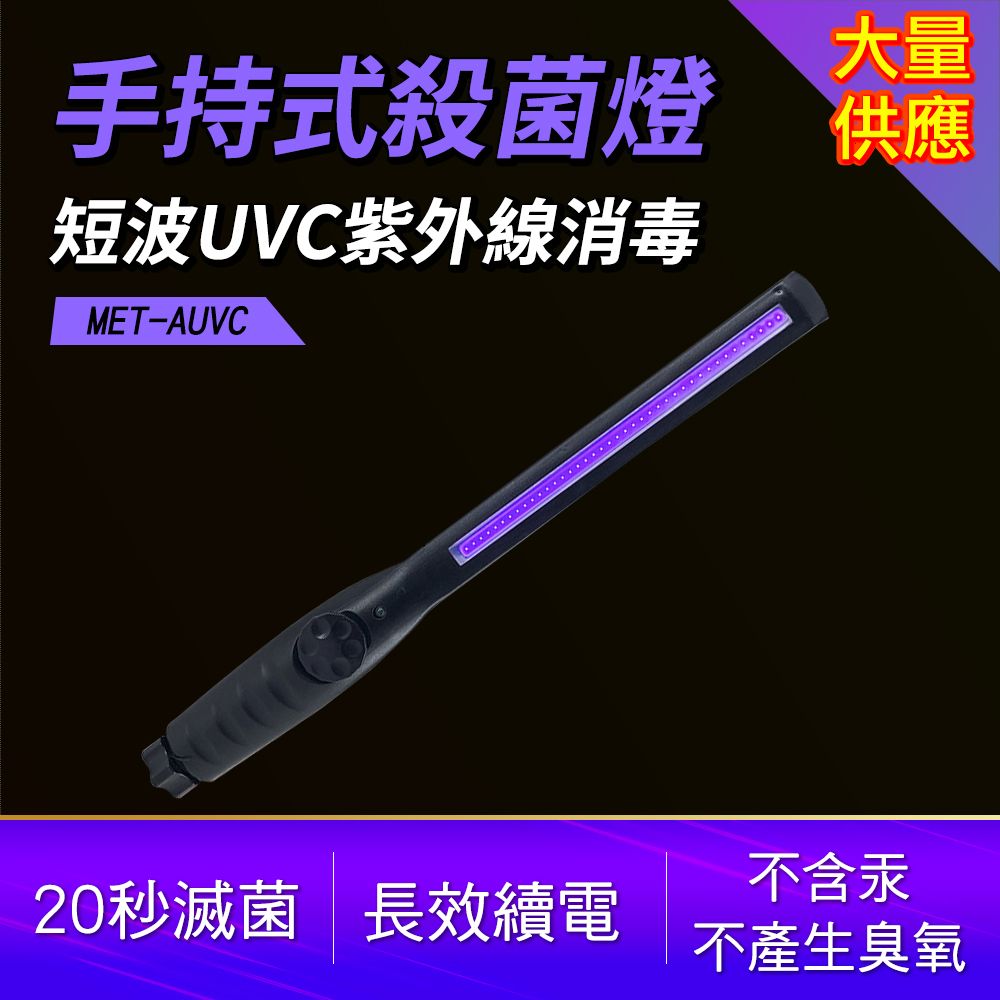  紫外線消毒棒 紫外線殺菌燈 UVC滅菌棒 紫外線消毒燈 手持殺菌棒 手持除菌燈 紫消燈 滅菌燈 (190-AUVC)