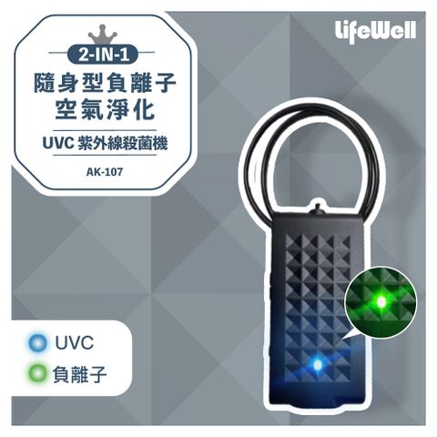 【Qlife質森活】LifeWell 2合1隨身型負離子空氣淨化+紫外線UVC殺菌機AK-107