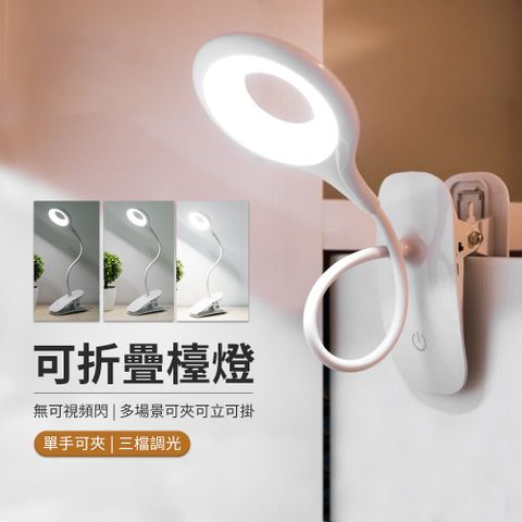 環形夾子護眼檯燈 可夾可立可掛 LED小夜燈 閱讀燈 臥室床頭燈 USB充電書桌燈 白色