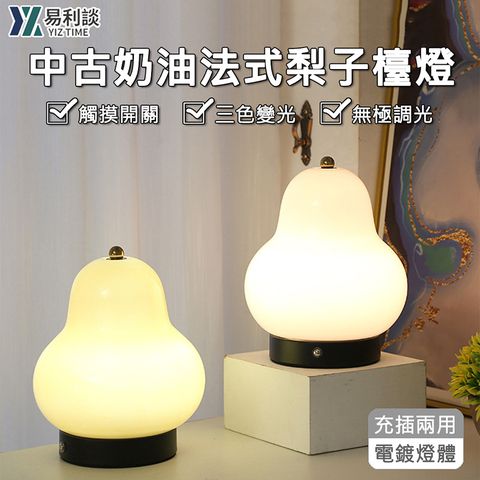 【YIZ TIME】充電式三色變光法式梨子檯燈 氛圍裝飾小夜燈 小檯燈 床頭燈 桌燈