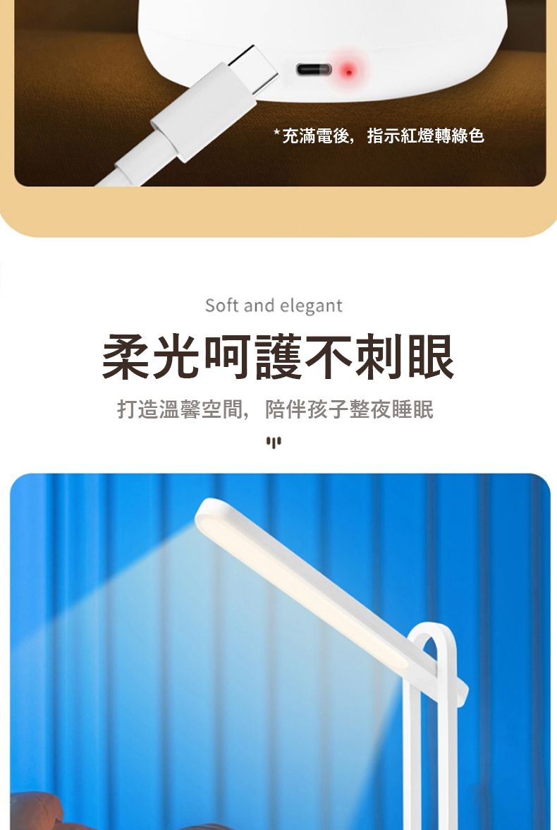 *充滿電後,指示紅燈轉綠色Soft and elegant柔光呵護不刺眼打造溫馨空間,陪伴孩子整夜睡眠