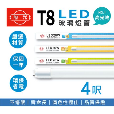 旭光 LED T8燈管 T8 4呎 20W 全電壓 日光燈管 LED燈管 20入組