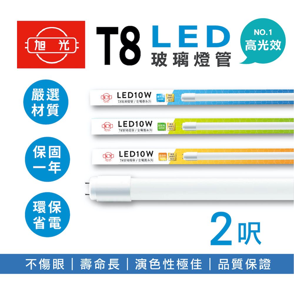 旭光  LED T8燈管 T8 2呎 10W 全電壓 日光燈管 LED燈管 輕鋼架燈管 10入組