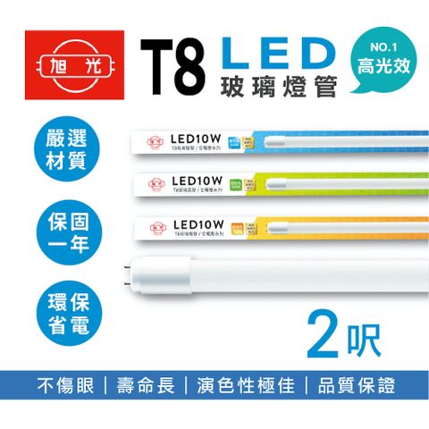 旭光 LED T8燈管 T8 2呎 10W 全電壓 日光燈管 LED燈管 輕鋼架燈管 10入組
