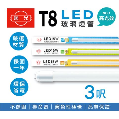 旭光 LED T8燈管 T8 3呎 15W 全電壓 日光燈管 LED燈管 10入組