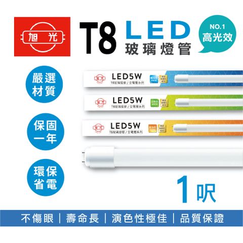 旭光 LED T8燈管 T8 1呎 5W 全電壓 日光燈管 LED燈管 10入組