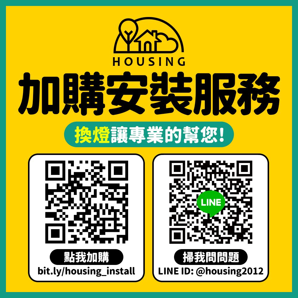 HOUSING加購安裝服務換燈讓專業的幫您!點我加購bit.ly/housing_installLINE掃我問問題LINE ID: @housing2012