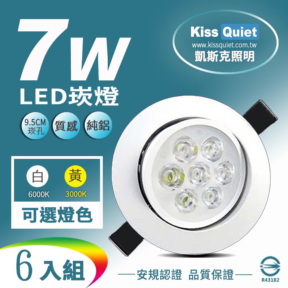 Kiss Quiet 凱斯克 高質感9W亮度LED小投射燈 7W功耗700流明95mm開孔(可調角度)-6入