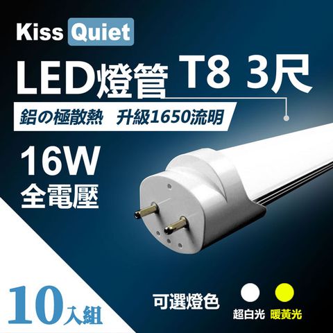 Kiss Quiet 凱斯克 T8 3尺/3呎(白光/黄光)16W LED燈管-10入