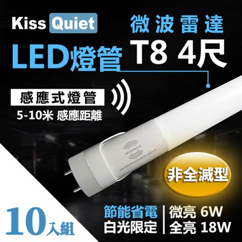 Kiss Quiet 凱斯克 智慧型動態(白光限定)"雷達感應式 T8 4尺 LED燈管.全電壓高PF-10入