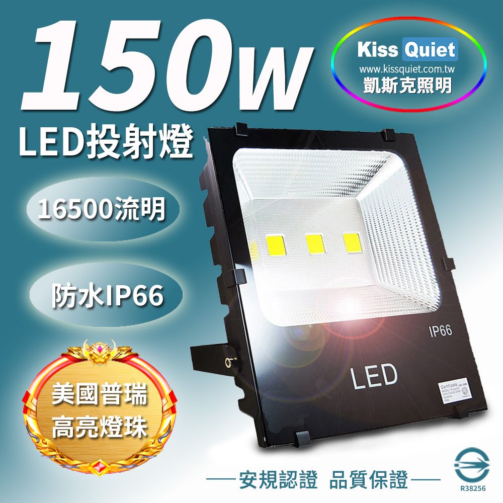 Kiss Quiet 凱斯克  質感黑(白光/黄光)150W LED投射燈,防水全電壓-1入
