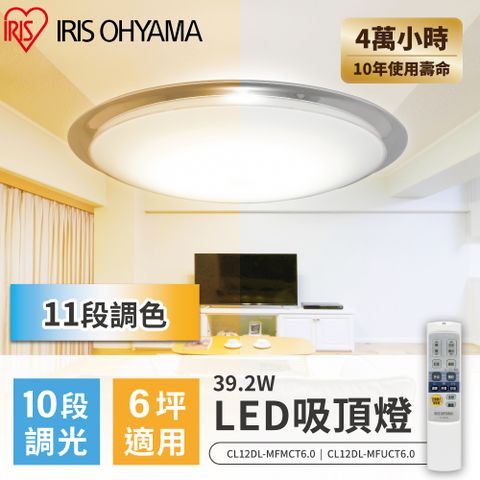 【IRIS】LED可調光變色圓盤吸頂燈6.0系列 CL12DL-MFMCT (39.2W/6坪適用/遙控開關/夜燈)