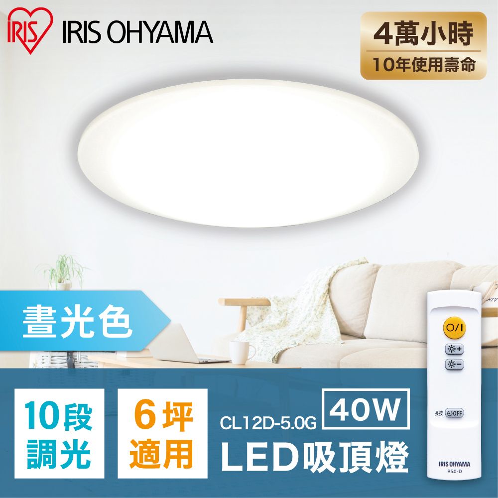 IRIS OHYAMA 愛麗思歐雅瑪 LED可調光 40W 圓盤吸頂燈 CL12D-5.0 5-7坪適用/遙控開關