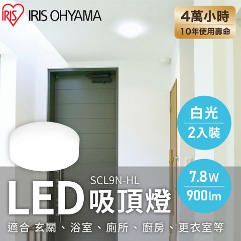 【IRIS OHYAMA】LED小型吸頂燈2入裝 SCL9N-HL (7.8W/2坪適用/白光 )
