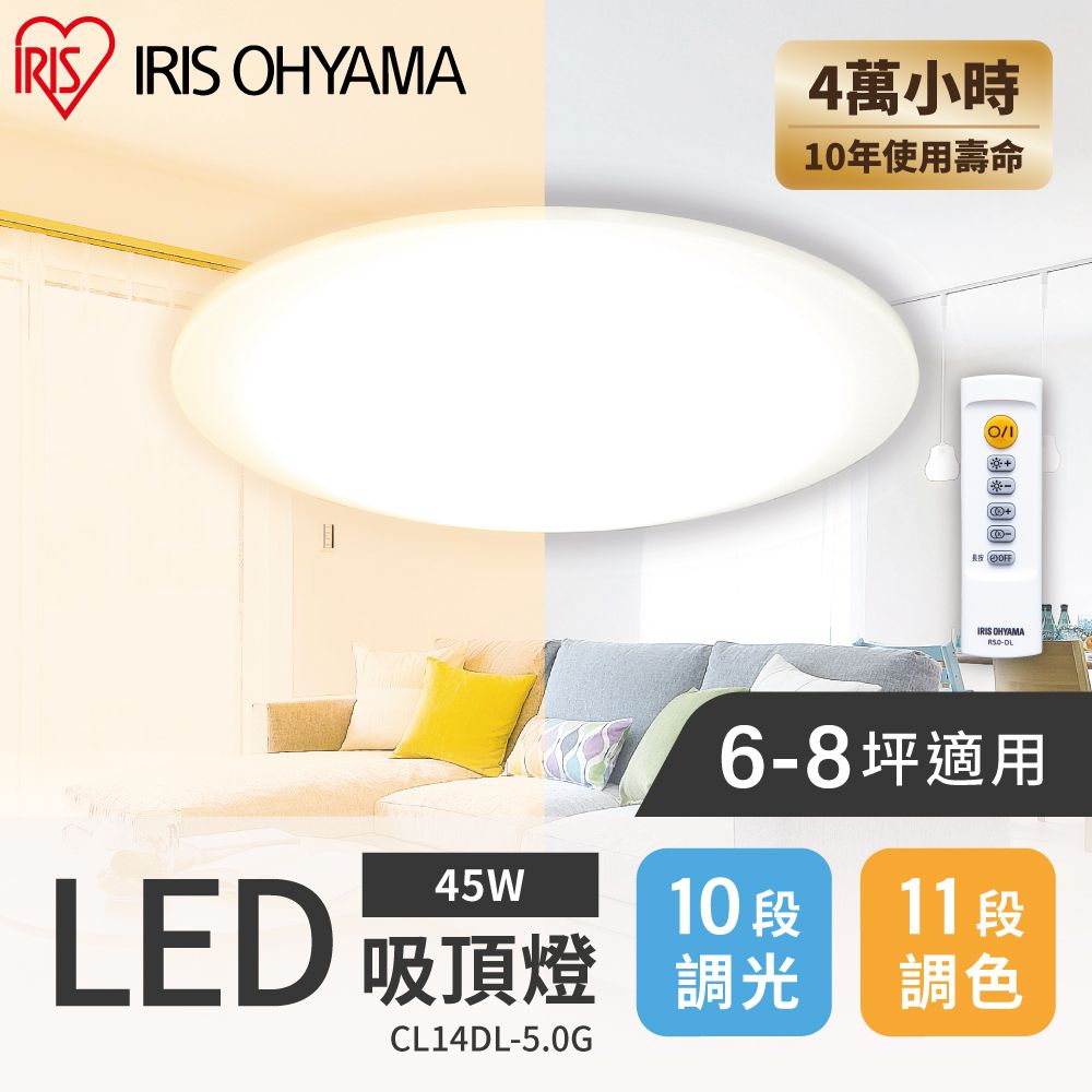 IRIS OHYAMA 愛麗思歐雅瑪 LED可調光變色圓盤吸頂燈 5.0系列 CL14DL (45w/7坪適用/遙控開關/省電)