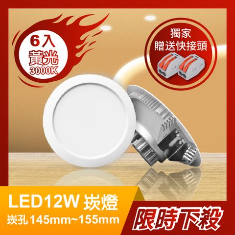 青禾坊 好安裝系列  歐奇 OC 12W LED崁燈 開孔15cm標準款 - 6入